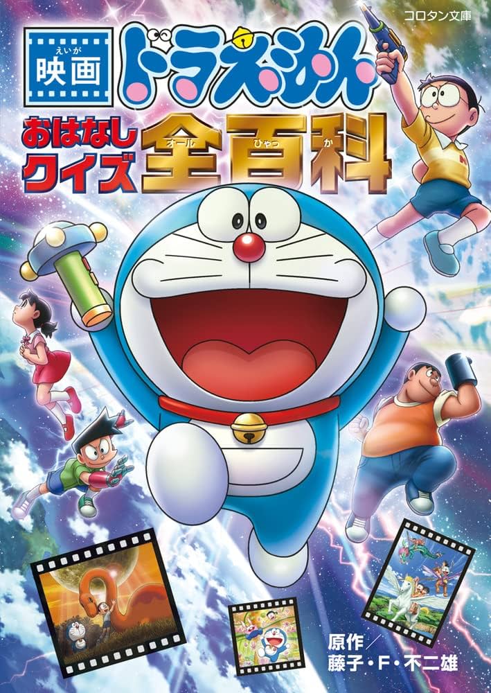 Amazon.co.jp: 映画ドラえもん おはなしクイズ全百科: コロタン